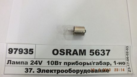 Лампочка заднього ліхтаря OSRAM 5637 (фото 1)