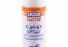Спрей мідний / 250 мл. / LIQUI MOLY 3970 (фото 1)