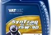 Трансмісійна олива VatOil SynTrag GL-4/GL-5 / 75W90 / 1л. / (API GL-4/GL-5, VW 501.50) 50095 VATOIL