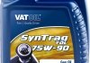 Трансмісійна олива VatOil SynTrag TDL / 75W90 / 1л. / (API GL-3/GL-4/GL-5) 50165 VATOIL