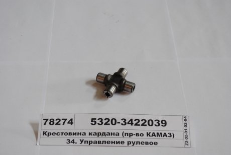Крестовина рул. вала кард. (без подш.) подшипник карточка 01871035510 (.) КамАЗ 5320-3422039 (фото 1)