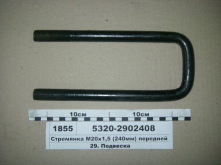 Стремянка рессоры передней КАМАЗ М20х1,5 L=240 без гайк. (Самборский ДЭМЗ) Автомат 5320-2902408 (фото 1)