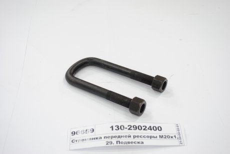 Стремянка рессоры передней ЗИЛ М20х1,5 L=175 с гайк. (Самборский ДЭМЗ) Автомат 130-2902400 (фото 1)