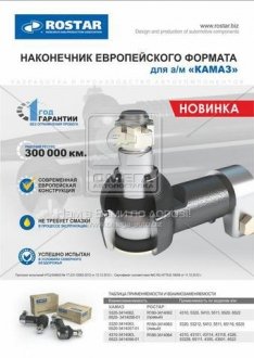 Наконечник рул. КАМАЗ-4310 лів. РОСТАР 180-3414064 (фото 1)