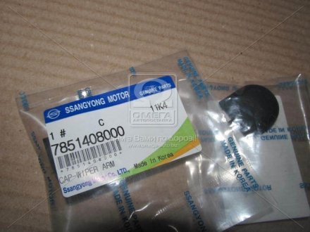 Колпачок поводка стеклоочистителя заднего Actyon, Rexton SSANGYONG 7851408000 (фото 1)