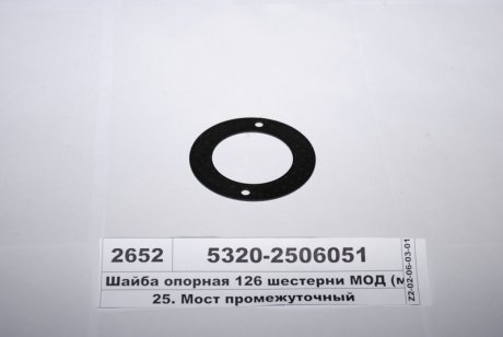 Шайба опорная 126 шест. кон. привода задн. моста 91,5х58х1,6 КамАЗ 5320-2506051 (фото 1)
