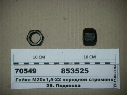 Гайка М20х1, 5 чорн. драб. передн. ресор. (вир-во Самбірський ДЕМЗ) Автомат 853525 (фото 1)
