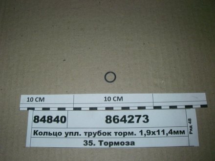 Кільце ущ. трубок гальм. КамАЗ (вир-во з-д <>, Росія) РОСТАР 864273 (фото 1)