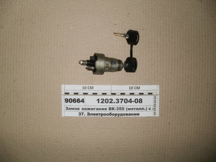 Выключатель зажигания ЗИЛ (ВК 350) Автоарматура 12.02.3704-08 (фото 1)