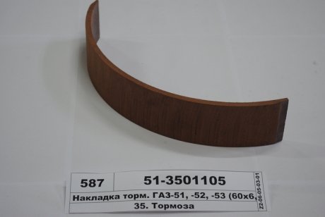 Накладка торм. ГАЗ 51,52,53 передн. длин. Трибо 51-3501105 (фото 1)