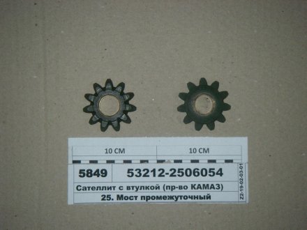 Сателлит дифференциала межосевого КамАЗ 53212-2506054 (фото 1)