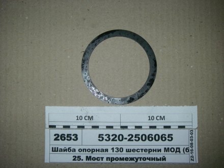 Шайба опорная 130 шест. МОД 105х86х1,6 КамАЗ 5320-2506065 (фото 1)