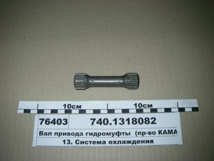 Вал привода гидромуфты (дв.740) КамАЗ 740.1318082 (фото 1)