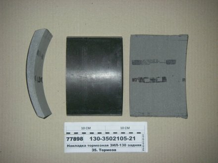 Накладка торм. ЗИЛ 130 задн. сверл. Трибо 130-3502105-21 (фото 1)