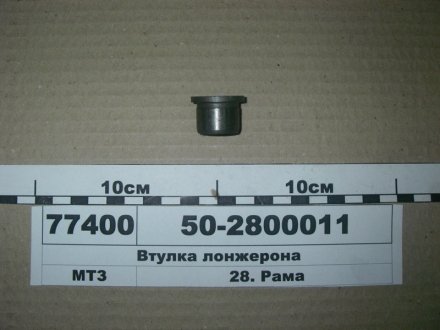 Втулка лонжерона МТЗ 80,82,822 БЗТДиА 50-2800011 (фото 1)