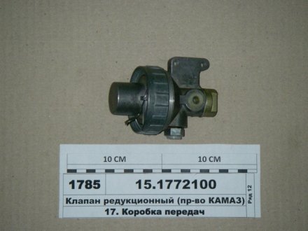 Клапан редукционный в сб. КамАЗ 15.1772100 (фото 1)