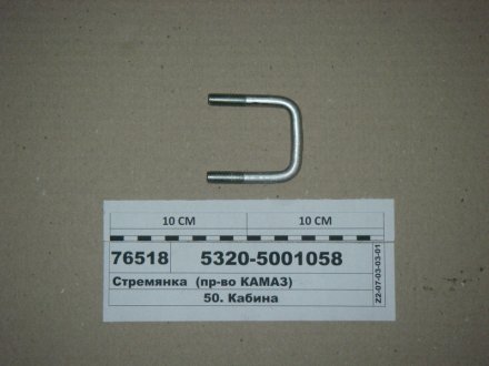 Стремянка рессоры кабины КамАЗ 5320-5001058 (фото 1)