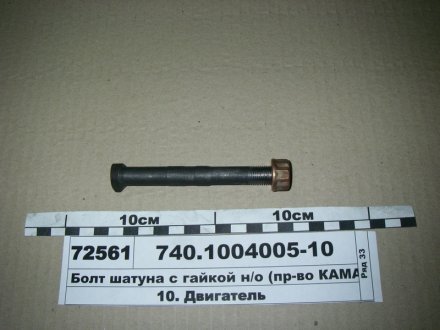 Болт шатуна з гайкою нов зраз. (вир-во) КамАЗ 740.1004005-10 (фото 1)