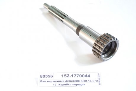 Вал делителя первичный КамАЗ 152.1770044 (фото 1)