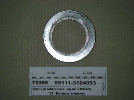 Кольцо манжеты задн. ступ. КамАЗ 55111-3104053 (фото 1)
