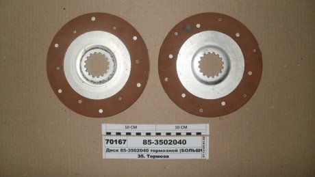 Диск тормозной МТЗ 100 (Украина) Бико 85-3502040 (фото 1)