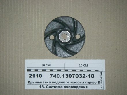 Крильчатка водяного насоса. (вир-во) КамАЗ 740.1307032-10 (фото 1)