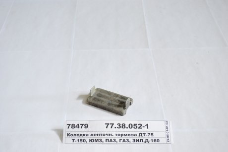 Колодка гальм. ДТ-75 (вир-во) Трибо 77.38-052-1 (фото 1)