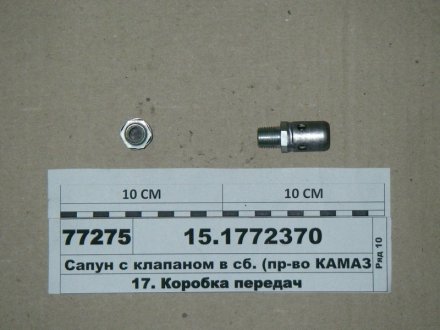 Сапун с клапаном в сб. (Россия) КамАЗ 15.1772370 (фото 1)