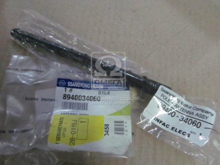 Антенна Stavic, Actyon (Sports 2012), New Actyon, Rexton, Tivoli SSANGYONG 8940034060 (фото 1)