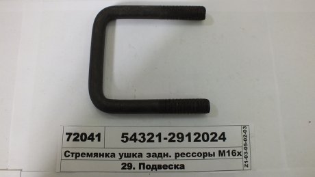 Стремянка ушка рессоры МАЗ М16х1,5 L=110 без гаек (Самборский ДЭМЗ) Автомат 54321-2912024 (фото 1)