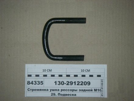 Стремянка ушка рессоры задней ЗиЛ-130 М16х1,5 L=90 без гаек (Самборский ДЭМЗ) Автомат 130-2912209 (фото 1)