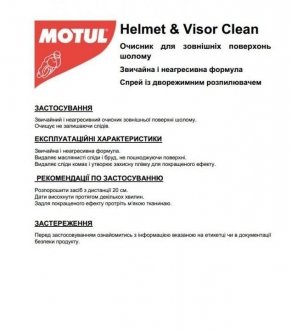 Средство для очистки внешней поверхности и стекла шлема /M1 HELMET & VISOR CLEAN (250ML)/ MOTUL 102992 (фото 1)