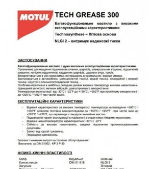 Мастило універсальне TECH GREASE 300 400G MOTUL 803514 (фото 1)