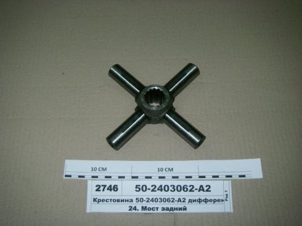 Крестовина заднего моста (дифференциала) 80 МТЗ 50-2403062-А2 (фото 1)