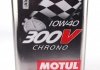 Масло моторное 300V Chrono 10W-40 (2 л) MOTUL 825902 (фото 1)