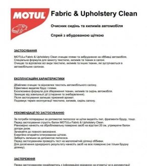 Засіб для чищення оббивки FABRIC & UPHOLSTERY CLEAN MOTUL 850141 (фото 1)