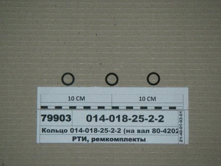 Кольцо ГОСТ 18829-73 (ГОСТ 9833-73) (Рось-резина) Рось Гума 014-018-25-2-2 (фото 1)